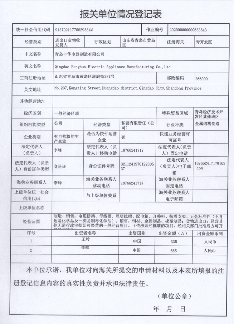 報關(guān)單位情況登記表