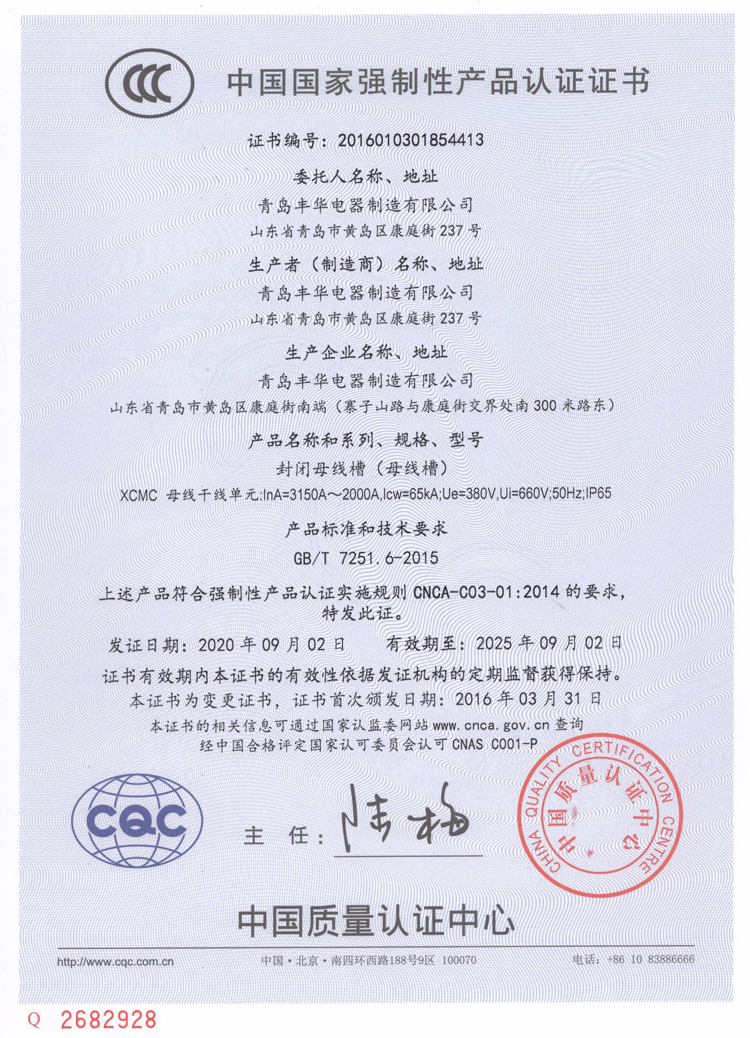 封閉母線槽3C證書(shū)（中文）